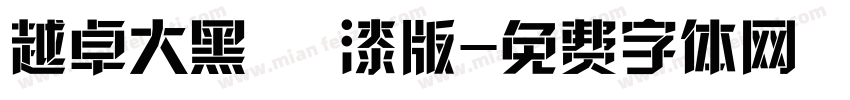 越卓大黑 噴漆版字体转换